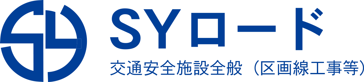 株式会社SYロード 交通安全施設全般（区画線工事等）
